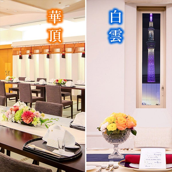 宴会場6F「⽩雲」・3F「華頂」特別プラン